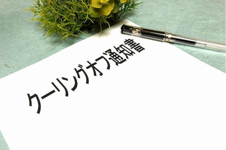 クーリングオフ